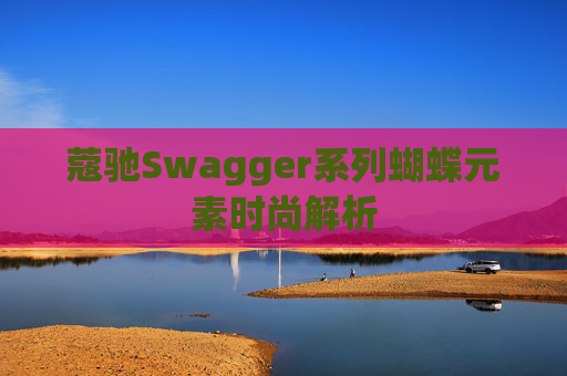 蔻驰Swagger系列蝴蝶元素时尚解析