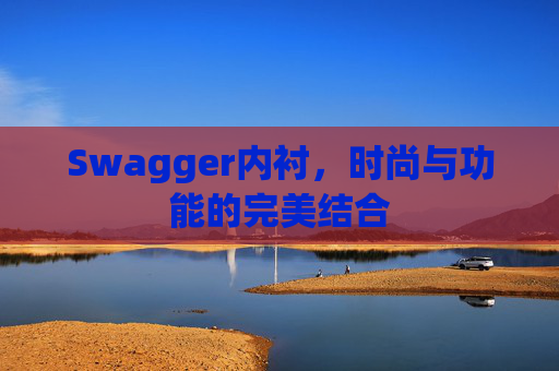 Swagger内衬，时尚与功能的完美结合