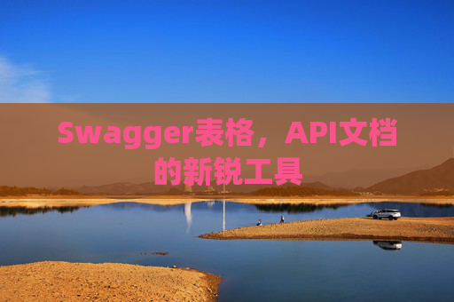 Swagger表格，API文档的新锐工具
